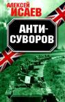 aleksey_isaev_-_antisuvorov