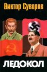 suvorov-ledokol