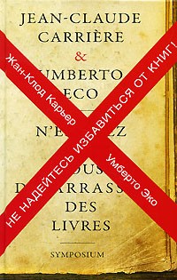 ZhanKlod_Karer_Umberto_Eko__Ne_nadejtes_izbavitsya_ot_knig