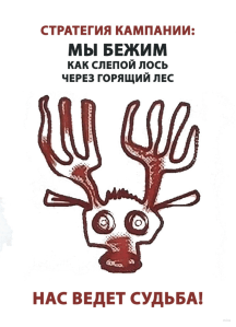 Стратегия компании:
Мы бежим, как слепой лось через горящий лес. Нас ведёт судьба!